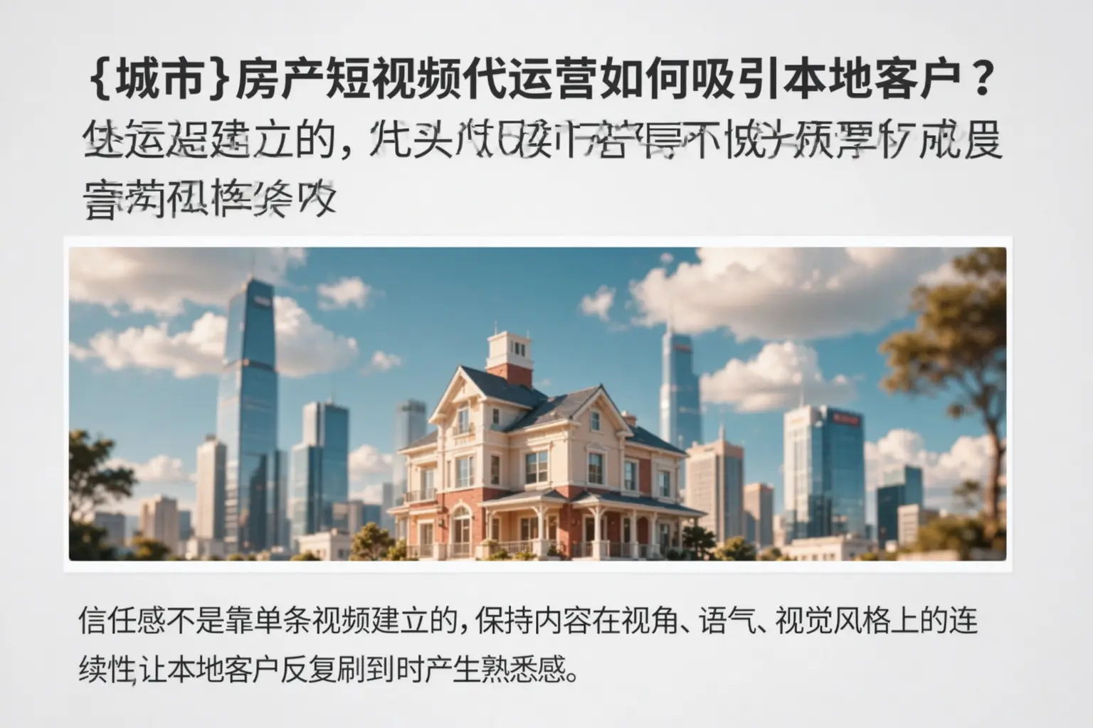 金牛房产短视频代运营如何吸引本地客户？